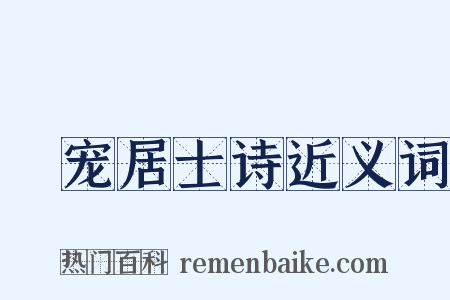 擬宠居士诗近义词是什么意思的图片